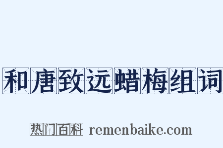 和唐致远蜡梅组词是什么意思的图片